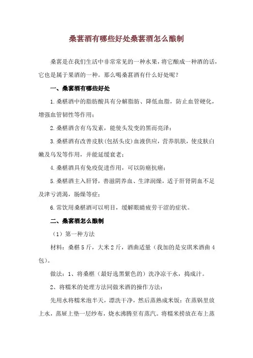 桑葚酒有哪些好处 桑葚酒怎么酿制