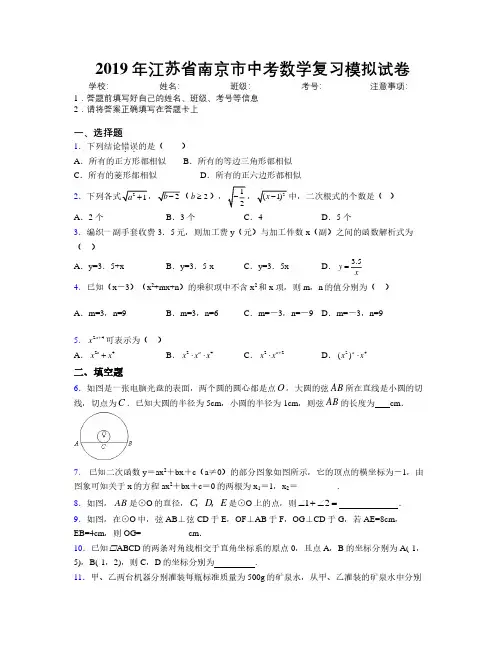 2019年江苏省南京市中考数学复习模拟试卷附解析