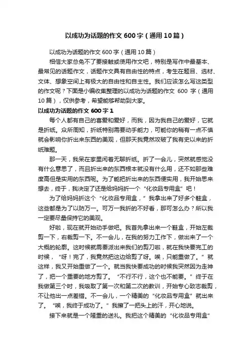 以成功为话题的作文600字（通用10篇）