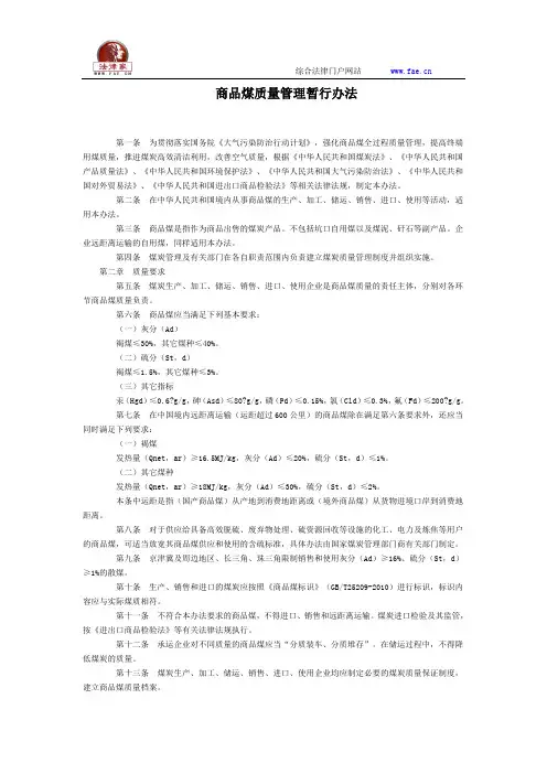 商品煤质量管理暂行办法全文--国务院部委规章