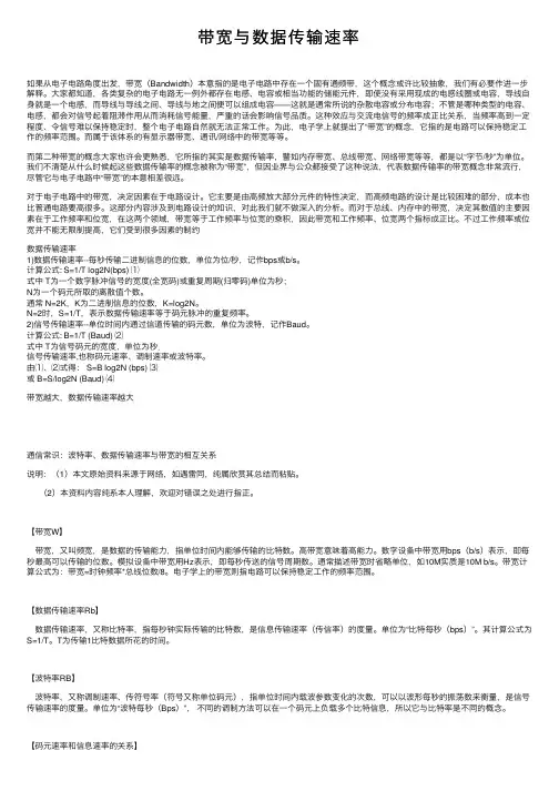 带宽与数据传输速率