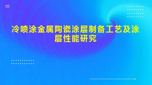 冷喷涂金属陶瓷涂层制备工艺及涂层性能研究