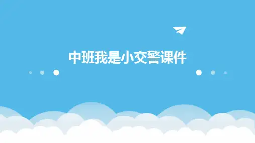 中班我是小交警课件ppt