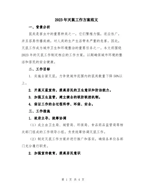 2023年灭鼠工作方案范文