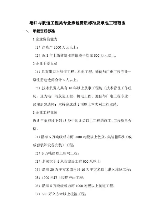 港口与航道工程类专业承包资质标准及承包工程范围