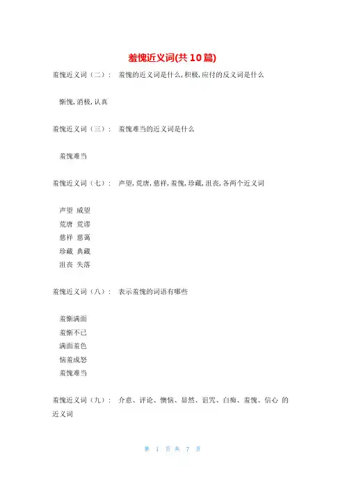 羞愧近义词(共10篇)