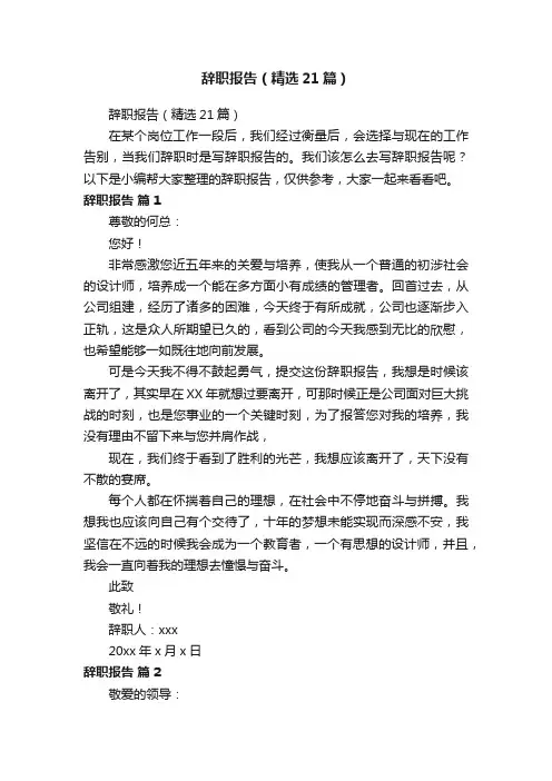 辞职报告（精选21篇）