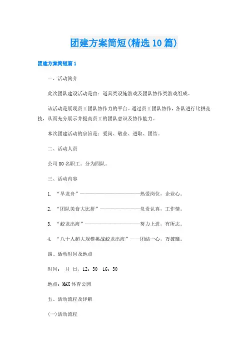 团建方案简短(精选10篇)