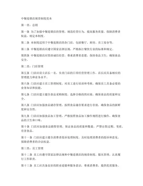 中餐连锁店规章制度范本