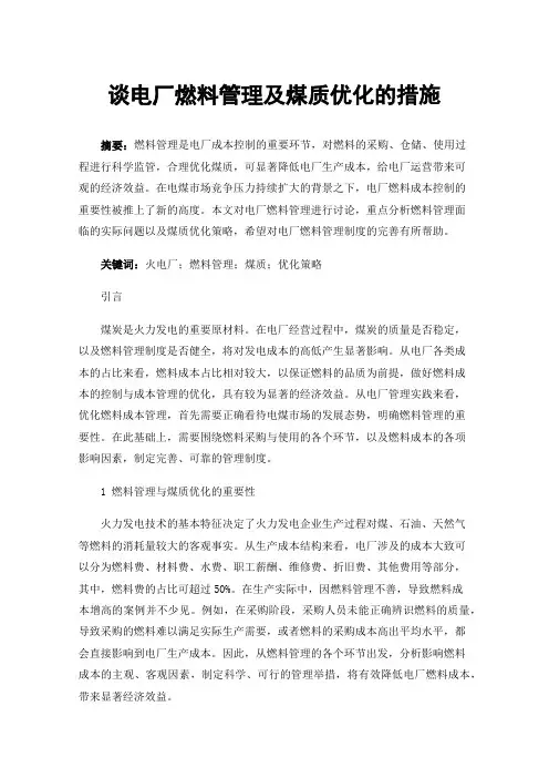 谈电厂燃料管理及煤质优化的措施