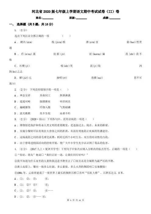 河北省2020版七年级上学期语文期中考试试卷(II)卷