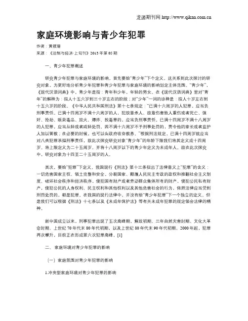 家庭环境影响与青少年犯罪