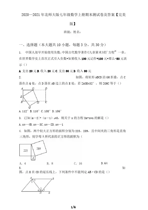 2020—2021年北师大版七年级数学上册期末测试卷及答案【完美版】