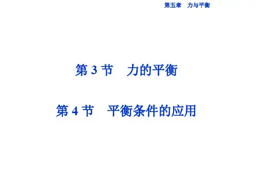 优化方案高中物理 第五章 力与平衡 第3节第4节 力的平衡 平衡条件的应用课件 鲁科版必修1