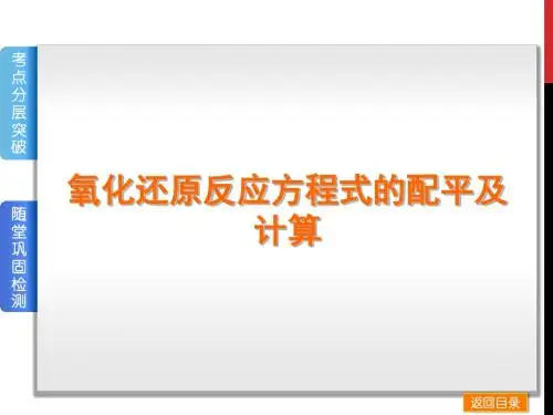 江西宜春2018届高三化学一轮复习——氧化还原反应方程式的配平及计算课件+练习