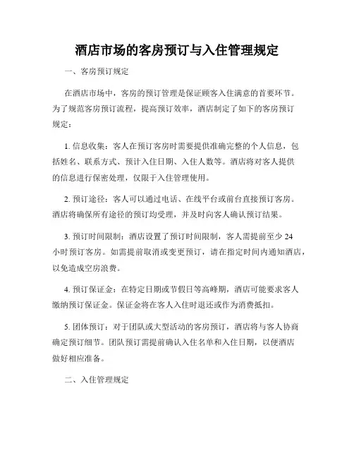 酒店市场的客房预订与入住管理规定