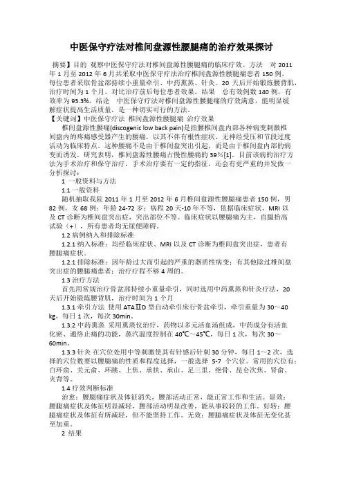 中医保守疗法对椎间盘源性腰腿痛的治疗效果探讨