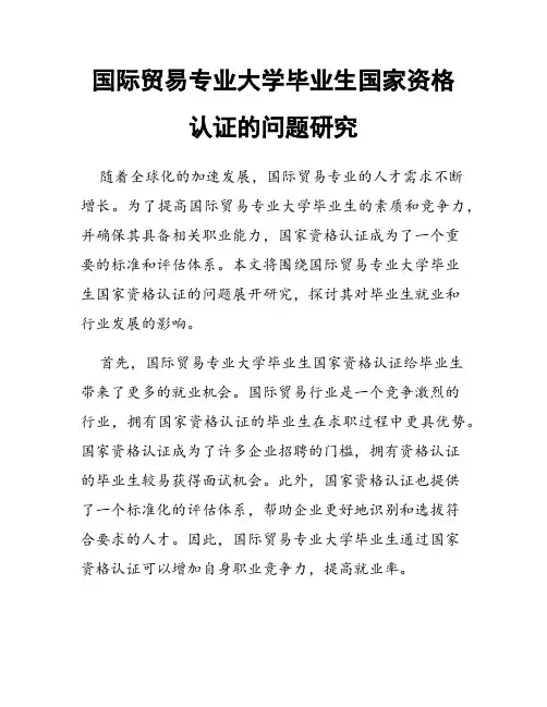 国际贸易专业大学毕业生国家资格认证的问题研究