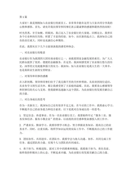 农行入职新员工发言稿(3篇)