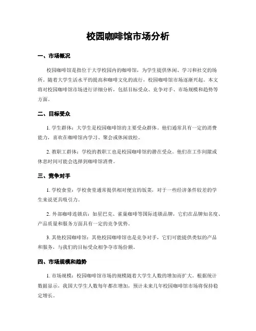校园咖啡馆市场分析