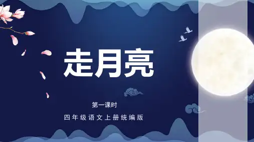 小学语文 四年级上册 第2课《走月亮》(第一课时)(教学课件)-(统编版)