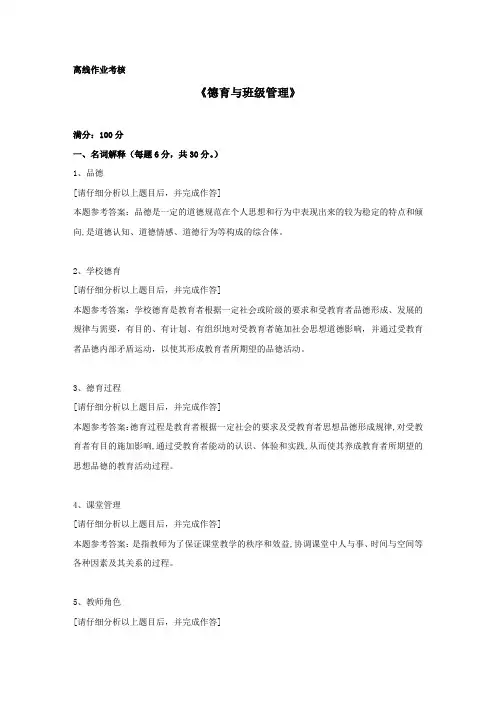 东北师范2019年秋季《德育与班级管理》离线考核【答案】