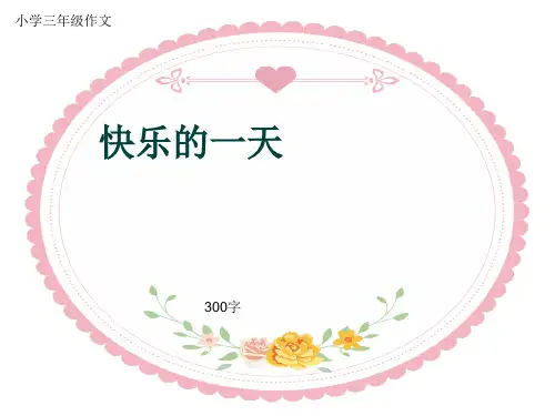 小学三年级作文《快乐的一天》300字(共17页PPT)