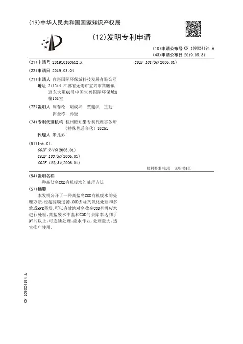 【CN109824194A】一种高盐高COD有机废水的处理方法【专利】