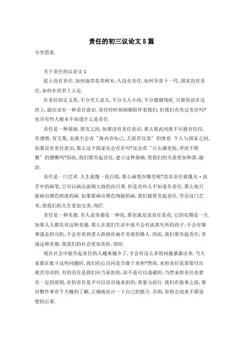责任的初三议论文5篇