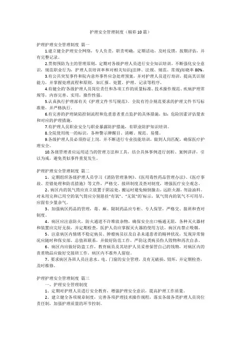 护理安全管理制度(精彩10篇)