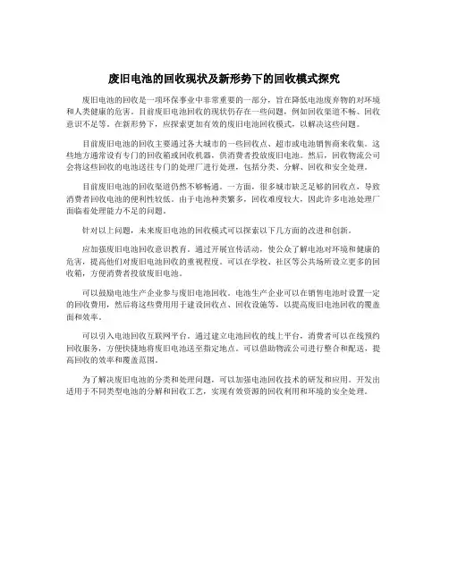 废旧电池的回收现状及新形势下的回收模式探究