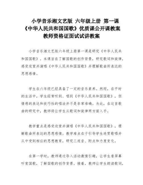 小学音乐湘文艺版 六年级上册 第一课《中华人民共和国国歌》优质课公开课教案教师资格证面试试讲教案