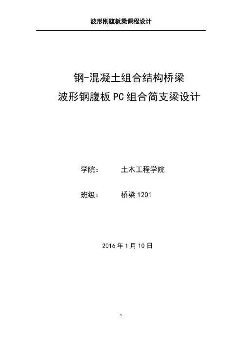 波形刚腹板简支梁桥课程设计