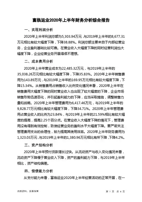 富临运业2020年上半年财务分析结论报告
