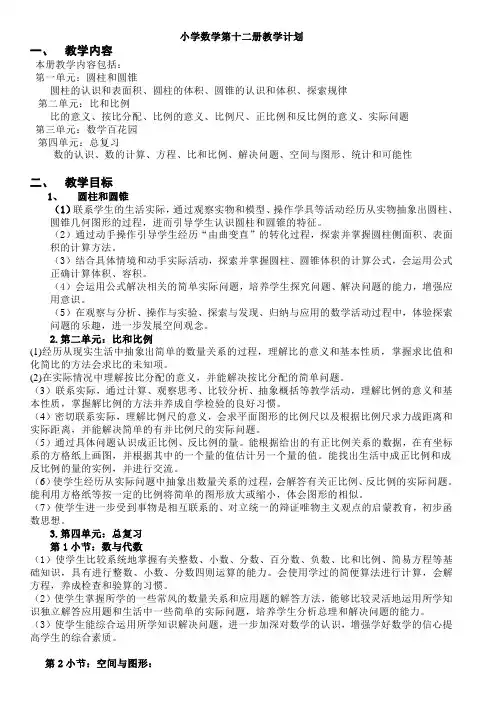 北京版数学六年级下册教学计划