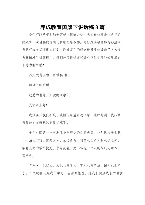 养成教育国旗下讲话稿8篇