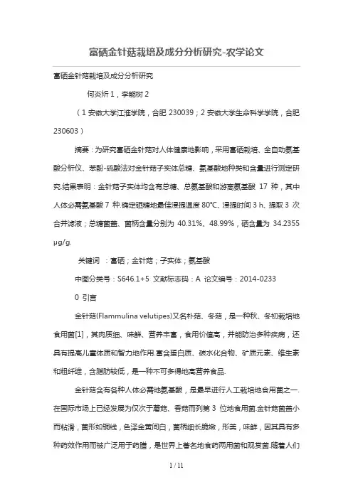 富硒金针菇栽培成分研究分析