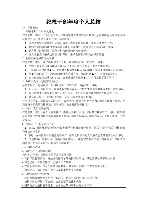 纪检干部年度个人总结