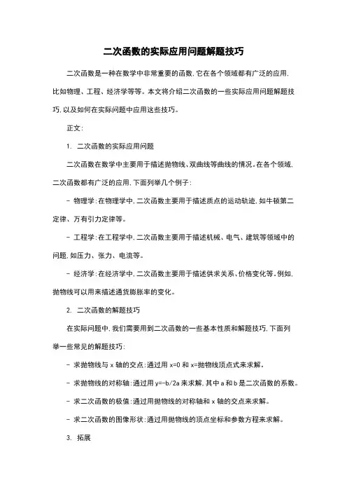 二次函数的实际应用问题解题技巧
