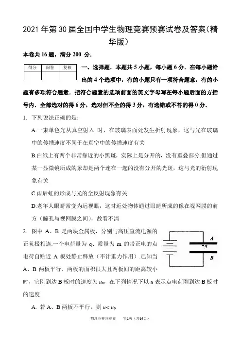 2021年第30届全国中学生物理竞赛预赛试卷及答案(精华版)