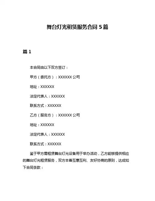 舞台灯光租赁服务合同5篇