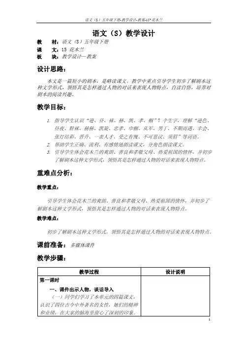 语文S版五年级语文下册15《花木兰》教案(教学设计、说课稿)1m