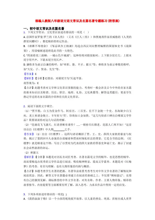 部编人教版八年级语文语文常识及名篇名著专题练习(附答案)