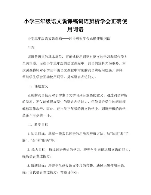 小学三年级语文说课稿词语辨析学会正确使用词语
