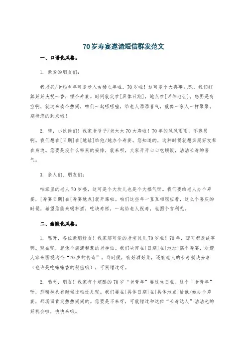 70岁寿宴邀请短信群发范文