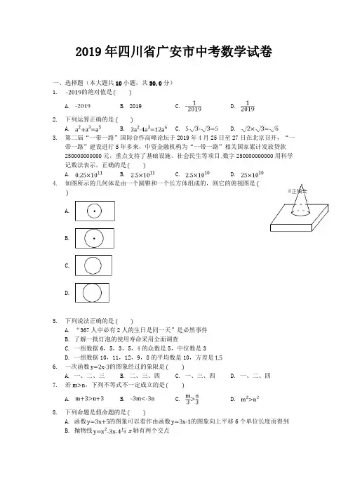 2019年四川省广安市中考数学试题及答案解析(word档)