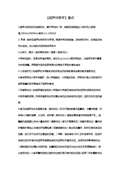 【超声诊断学】重点