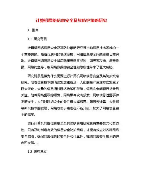 计算机网络信息安全及其防护策略研究