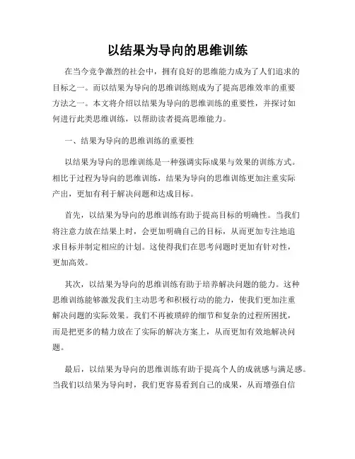 以结果为导向的思维训练