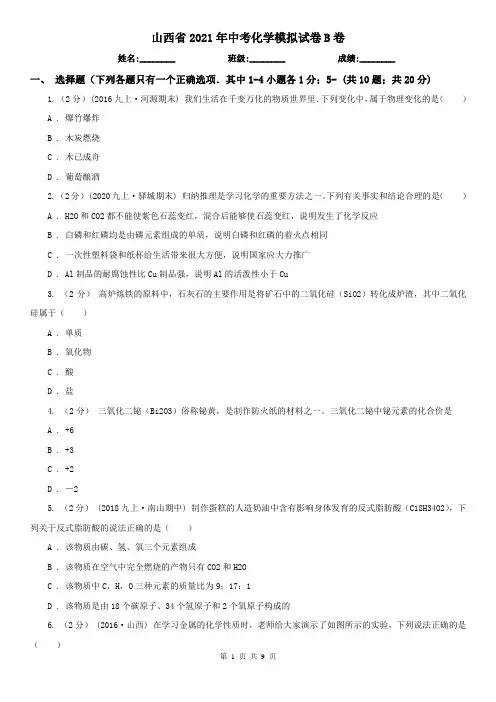 山西省2021年中考化学模拟试卷B卷